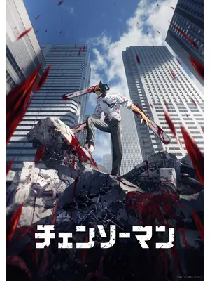 チェンソーマン