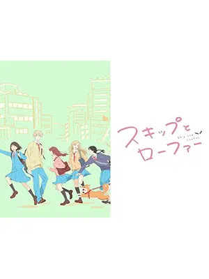 スキップとローファー