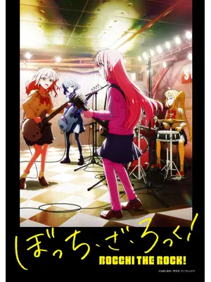 ぼっち・ざ・ろっく！