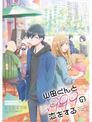 山田くんとLv999の恋をする