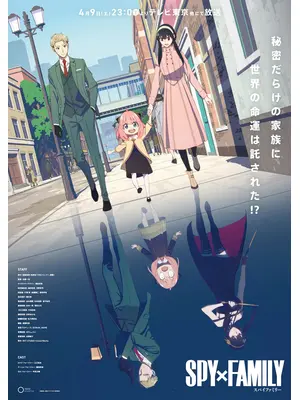 SPY×FAMILY 第1クール